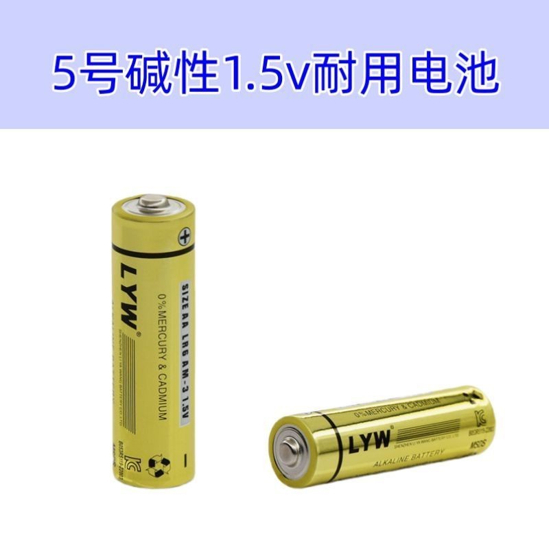 電池 3號電池 4號電池 LYW5號AA堿性1.5v電池環保五號干電池電動玩具手電筒指紋鎖