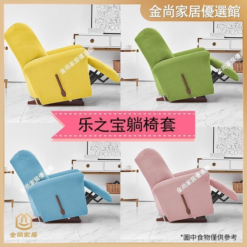 ✨台灣出貨✨樂之寶沙發套單人搖椅懶人沙發帶手柄孔lazboy加厚彈力全包躺椅套