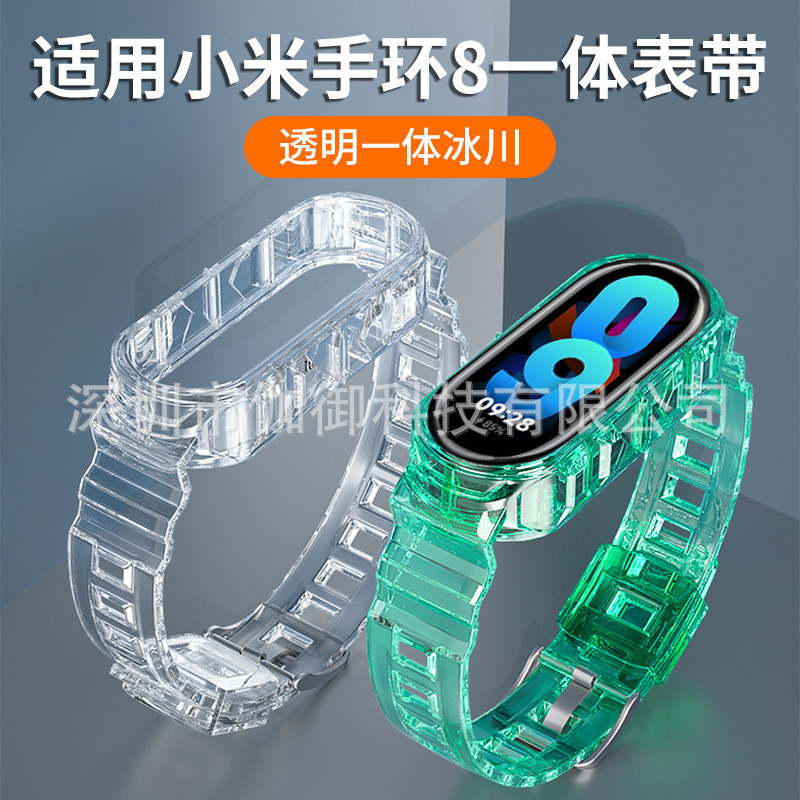 [YX]適用於小米手環8錶帶一體冰川鎧甲透明錶帶小米手環8替換運動腕帶