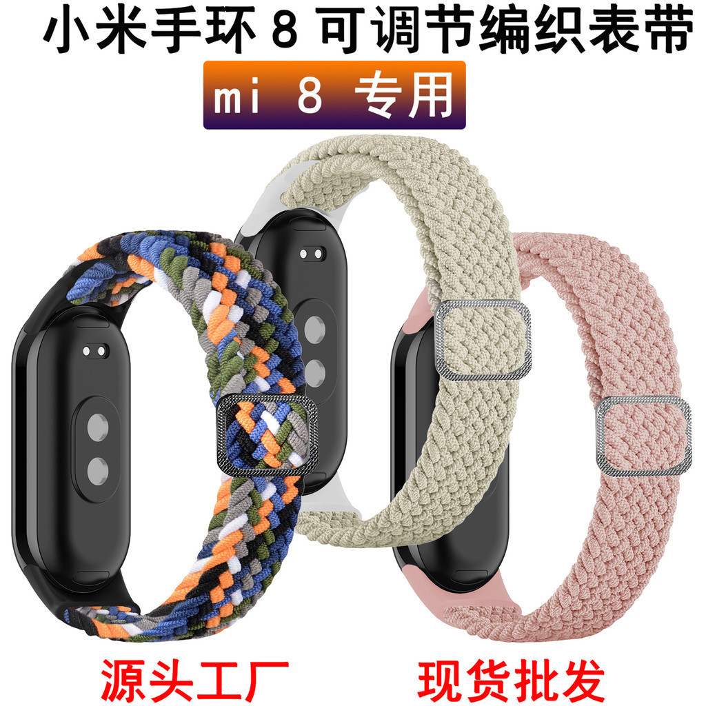 [YX]適用小米手環錶帶 可調節編織錶帶mi 8專用替換腕帶小米手環8錶帶