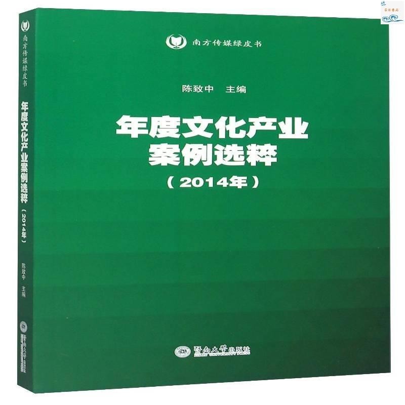 正版新書/14年-年度文化產業案例選粹暨南大學出版社書籍 實體書籍