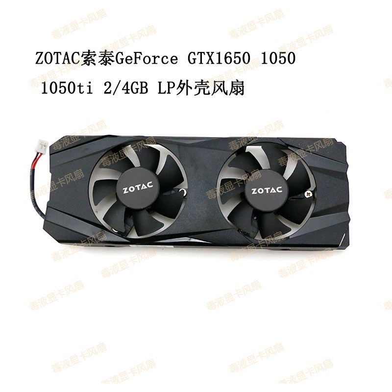 ☃【顯卡風扇】全新ZOTAC索泰 GTX1650 1050 1050ti 2/4GB LP顯