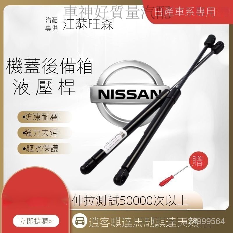 Nissan 油壓桿 Qashqai TEANA TIIDA 後備箱液壓桿機蓋撐桿 奇駿瑪馳後廂蓋撐桿 頂竿 撐竿 HH