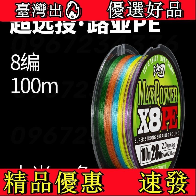 【台灣有🔥】路亞遠投8編100米魚線 高品質原絲釣魚線 出線順滑 不掉色釣線 pe線釣魚線主線大力馬遠投編織漁線