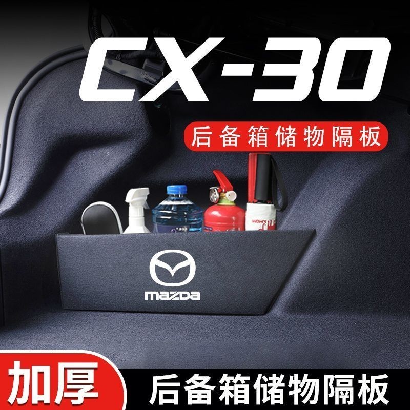 Mazda 馬自達cx30後備箱隔板改裝件汽車用品全車配件整理收納箱收納盒