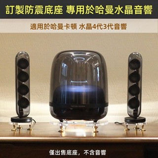 現貨速發 Harman Kardon 喇叭架 避震桌面底座適用於哈曼卡頓SoundSticks水晶4/5音箱金屬亞克力架