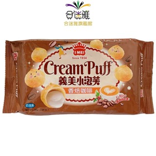 義美 小泡芙 香焙咖啡 65g/包 限量款 <訂單滿99元才出貨>【合迷雅旗艦館】