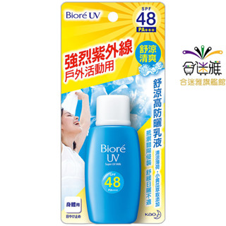 Bior'e蜜妮 舒涼高防曬乳液SPF48 50ml/瓶【舒涼清爽-藍色】身體用 <滿99元才出貨>【合迷雅旗艦館】