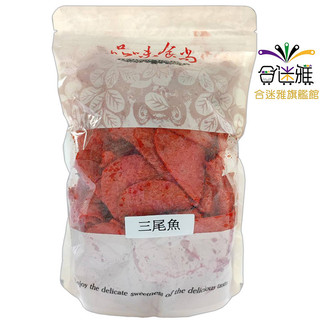 蜜汁香魚風味魚片(三尾魚)300g/包〔包裝款式隨機〕<滿149元才出貨>【合迷雅旗艦館】