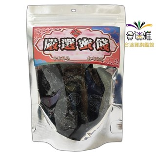 嚴選蜜餞黑化核李/化核梅李 100g/包 (蜜餞/果乾) <訂單滿99元才出貨>【合迷雅旗艦館】