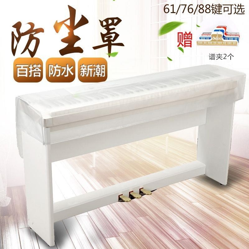 鋼琴樂器罩 電子琴罩數位61鍵防塵罩磨砂透明樂器琴披合成器拓展76鍵88鍵鋼琴