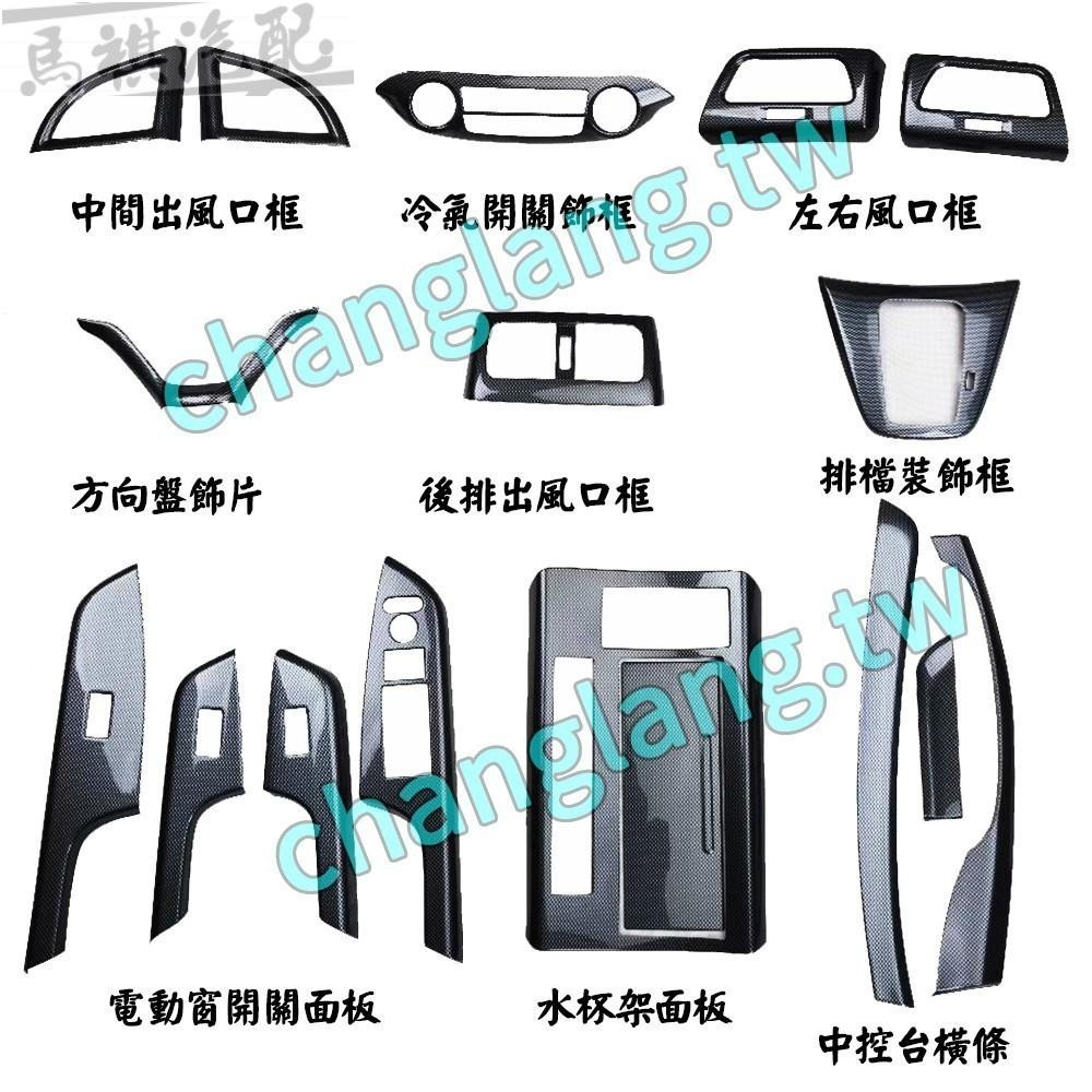 12-16 CRV4 仿卡夢內飾 電動窗開關面板 排檔飾板 方向盤飾片 四代CRV 前後出風口框 水杯框 儀錶臺飾條