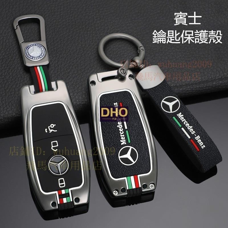 適用於賓士Benz 鑰匙保護套 金屬鑰匙殼 amg CLA W205 w213 GLC300 E250 C300鑰匙