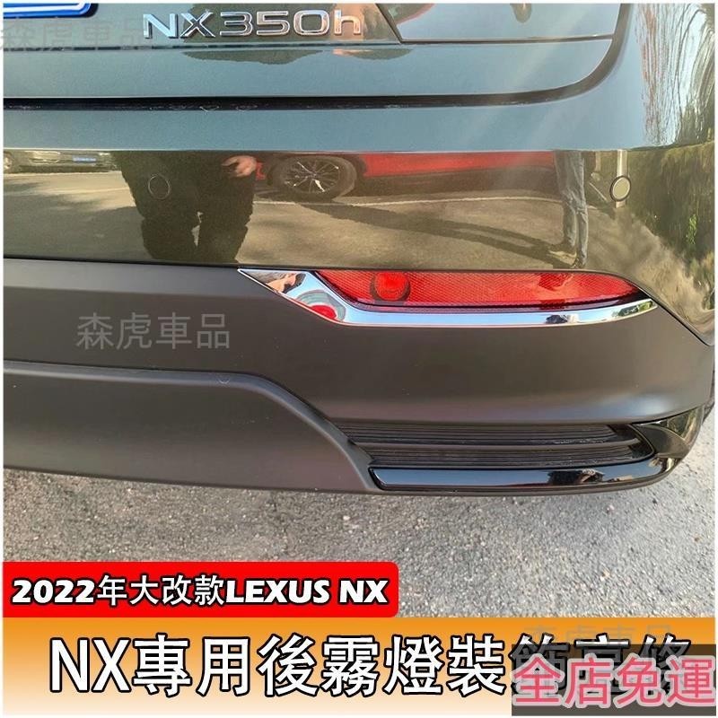 森虎車品📢2022 2023 Lexus NX 專用 後霧燈飾條 後保桿飾條 霧燈框 凌志 NX200 NX35 免運