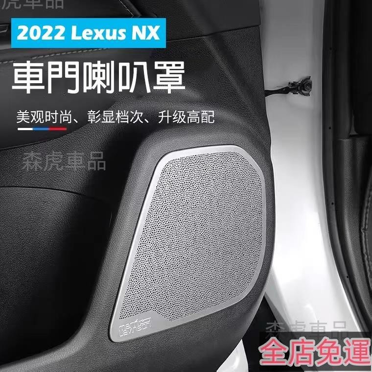 森虎車品📢Lexus 凌志【NX車門音響框】音響喇叭罩 2022年NX 二代 不鏽鋼黑鈦 車門防踢板 喇叭 裝飾 免運