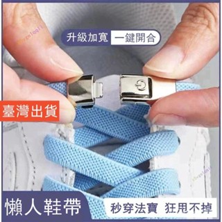臺灣嚴選🔥按壓開關懶人鞋帶扣免係彈力鬆緊男加寬鞋帶繩女成人兒童固定神器