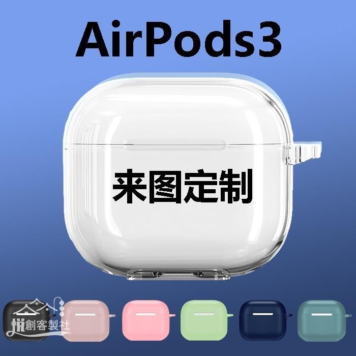 ■✌【可客製化】【耳機保護套】適用蘋果AirPods3保護套 來圖訂製 照片圖案文字耳機軟殼 DIY刻字3代
