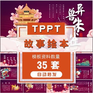 {店長精選素材}中國民間神話故事繪本PPT範本民俗文化神話傳說寓言女媧補天課件