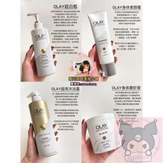 ✨台灣 ✨【全系列都有】olay身體素顏霜 ✨olay 身體素顏霜 olay 身體乳 Olay沐浴乳 olay