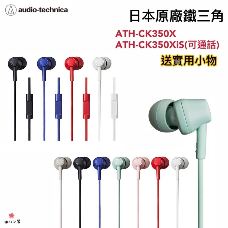 【免運現貨·快速出貨】鐵三角Audio-technica ATH-CK350X ATH-CK350XiS耳塞式耳機入耳式