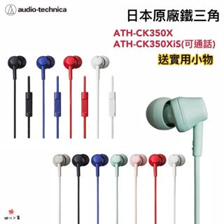 【免運現貨·當天出貨】鐵三角Audio-technica ATH-CK350X ATH-CK350XiS耳塞式耳機入耳式