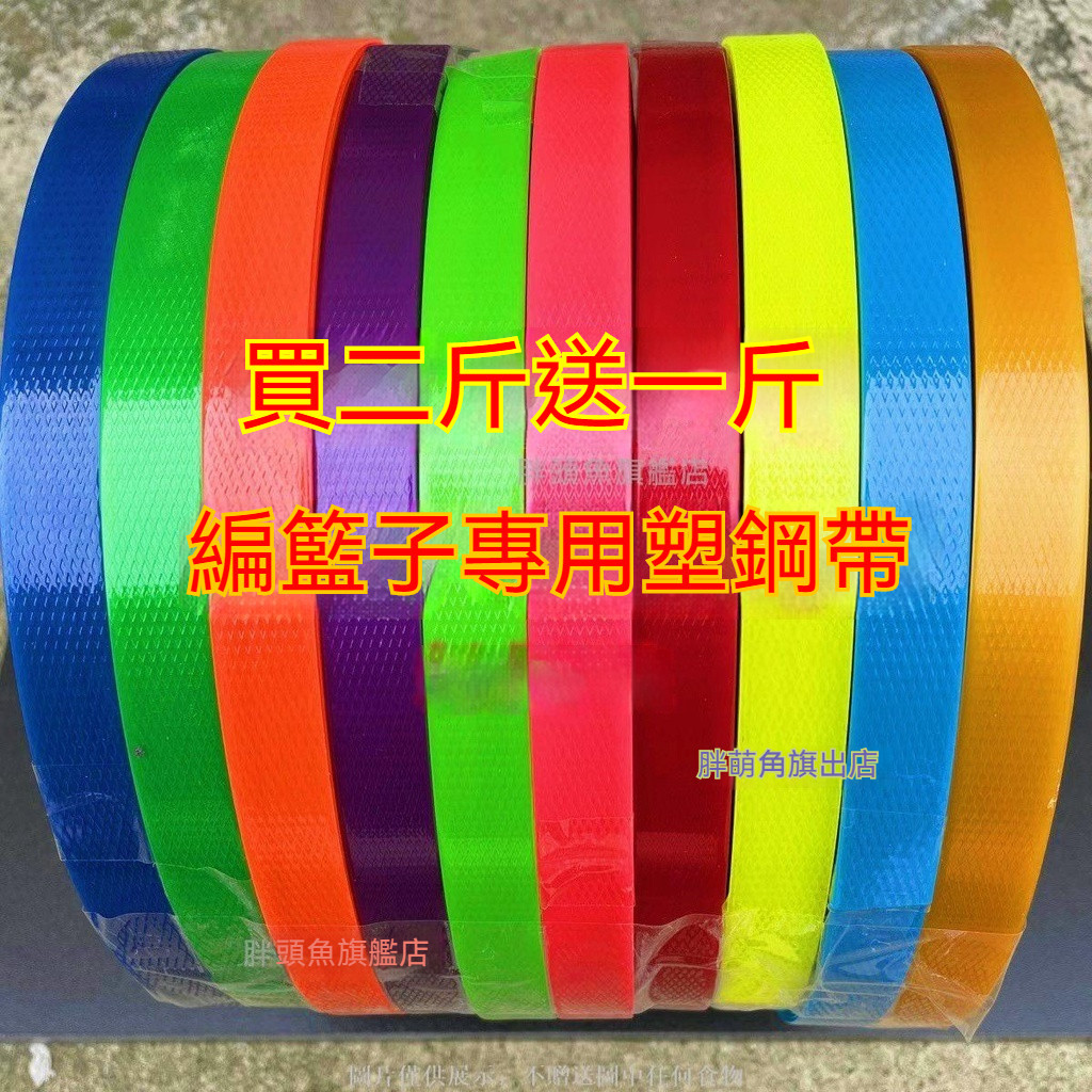 ✨台灣出货✨手工編織籃子材料彩色塑鋼打包裝帶熟膠塑料帶塑編織硬帶筐子打底