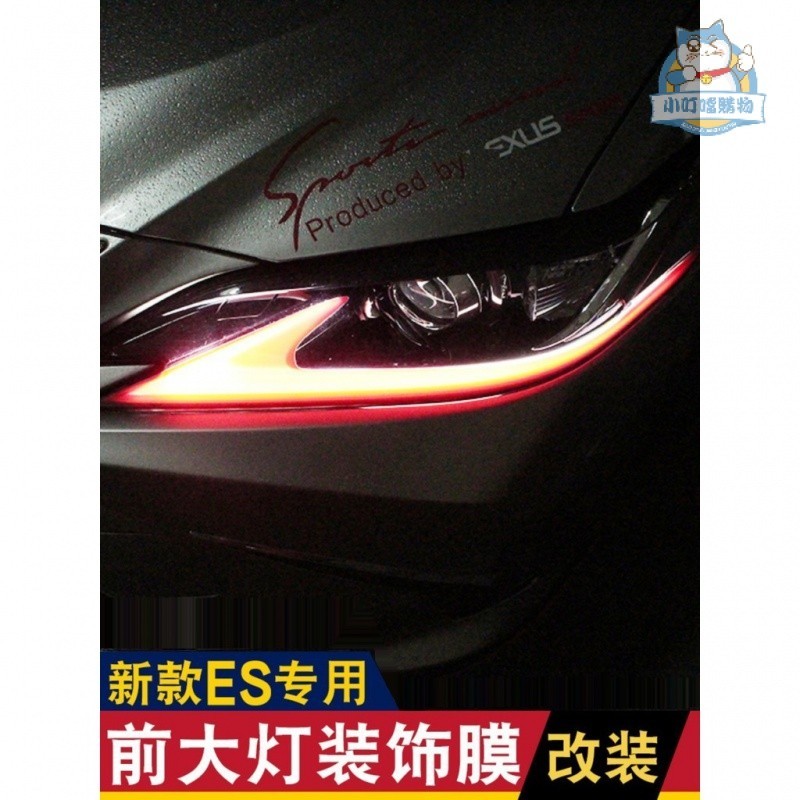 適用於LEXUS凌志ES300 新ES200 UX NX外飾改裝 大燈燈眉貼膜 日行燈膜『小叮當車品』