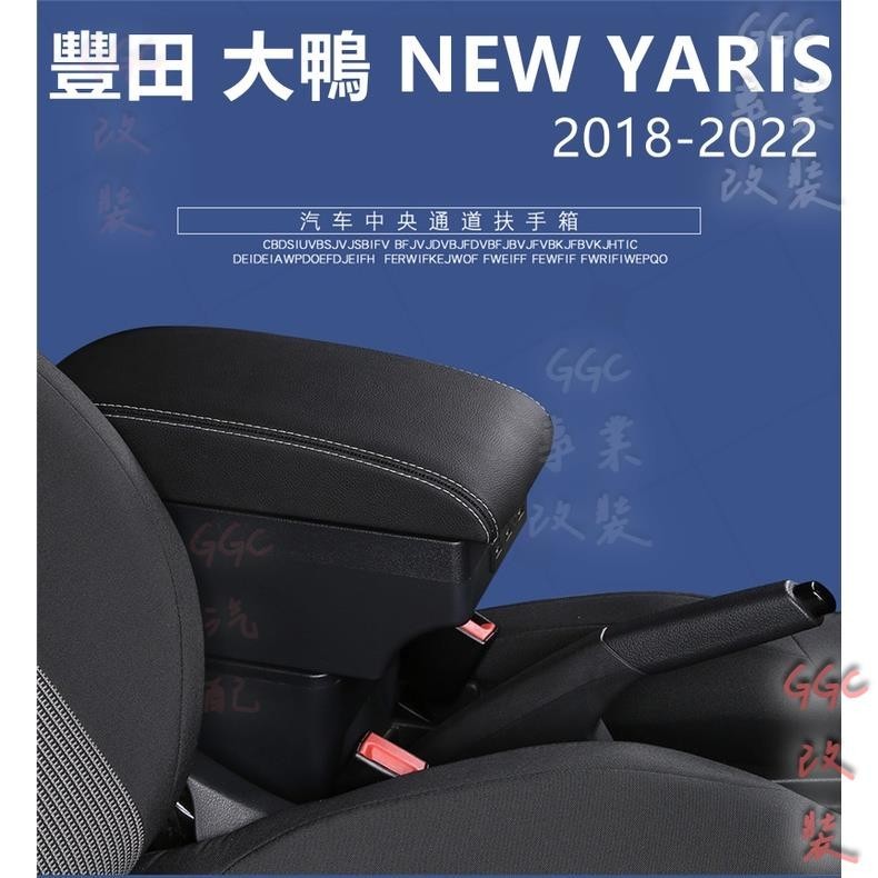 精品👑適用於 Toyota 大鴨 YARIS VIOS 2018-2022 專用 中央扶手 扶手箱 儲物箱 免打孔扶手