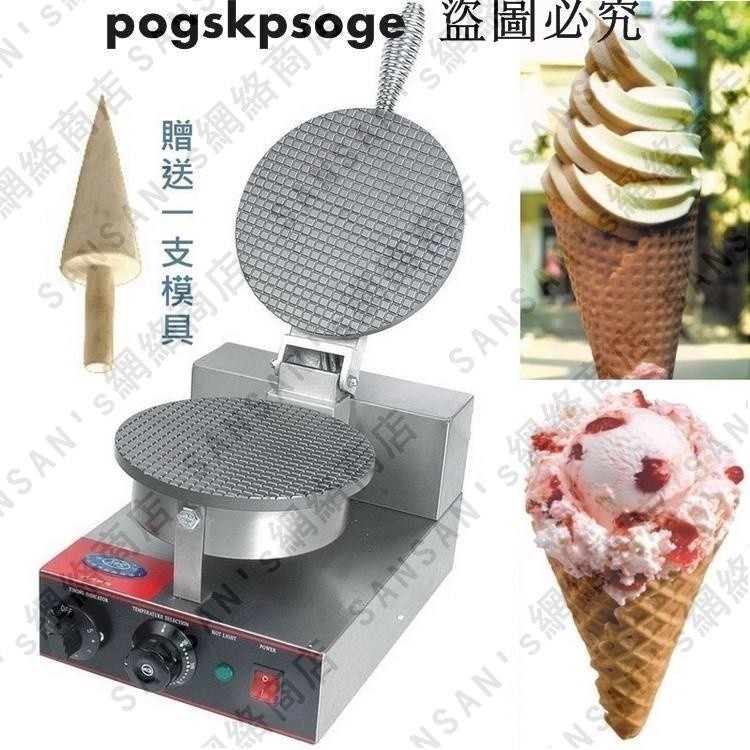 單模雙模具 雪糕脆皮機 冰淇淋甜筒機 霜淇淋脆皮機 薄餅機 蛋卷機 霜淇淋機