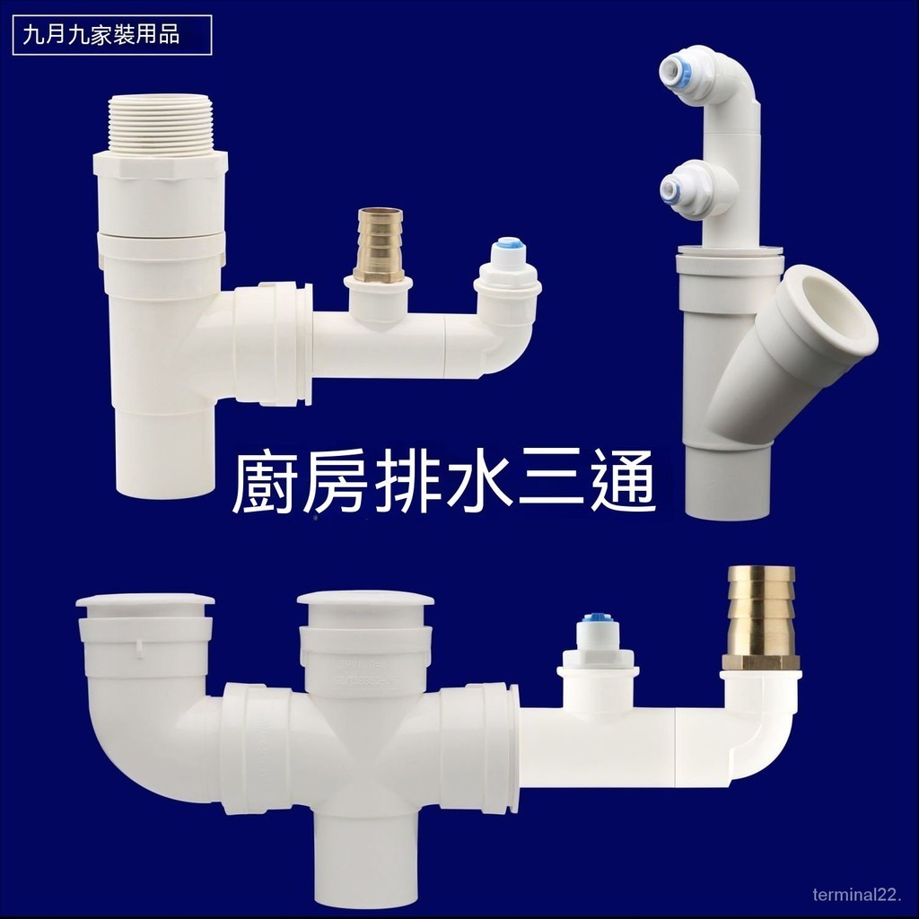 廚房水槽排水四通三通烘乾機軟水機管內插滾筒淨水器出水管空調管