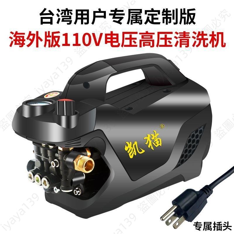 臺灣專屬定制110V電壓高壓清洗機海外版洗車泵便攜式洗車神器110V