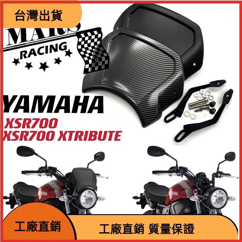 【台灣熱售】適用於雅馬哈 xsr700 XSR700 XTRIBUTE 18-2機車 改裝 擋風玻璃 前風擋 前風鏡 導