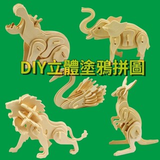 💥超惠購go💥文具 兒童玩具 立體拼圖 動物立體塗鴉拼圖 益智早教手工拼插DIY木製拼圖 積木模型男孩3D立體