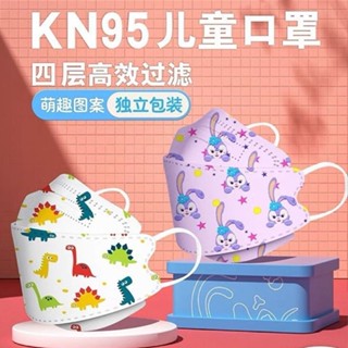 【🔥優選推薦🔥】《熱銷款》~KN95【高品質獨立裝】兒童口罩一次性便攜衛生3d立體透氣學生印花