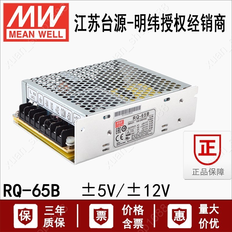 62.5W明緯RQ-65B四組輸出直流穩壓開關電源正負5V 正負12V