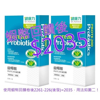 健康力 益暢敏 PROTE200 益生菌 30顆 X 2盒#132774