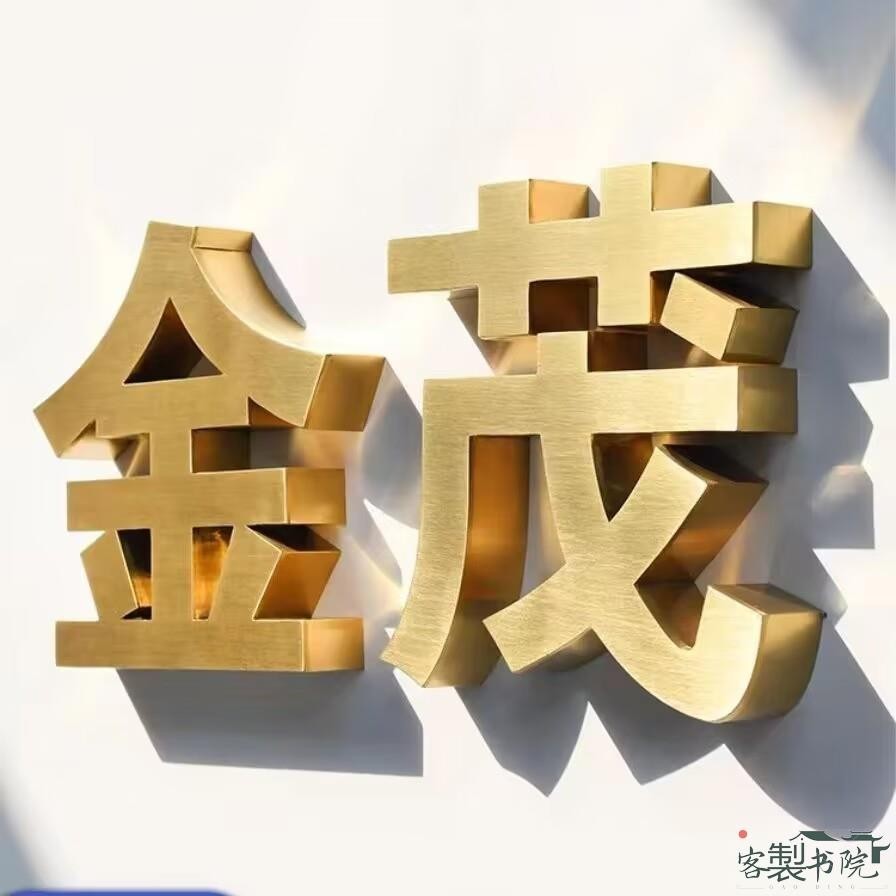 聊聊詢價 客製 廣告招牌 立體字 金屬字 廣告牌 招牌製作 不鏽鋼字客製 电镀钛金字 玫瑰金字 香槟金字 仿古铜字