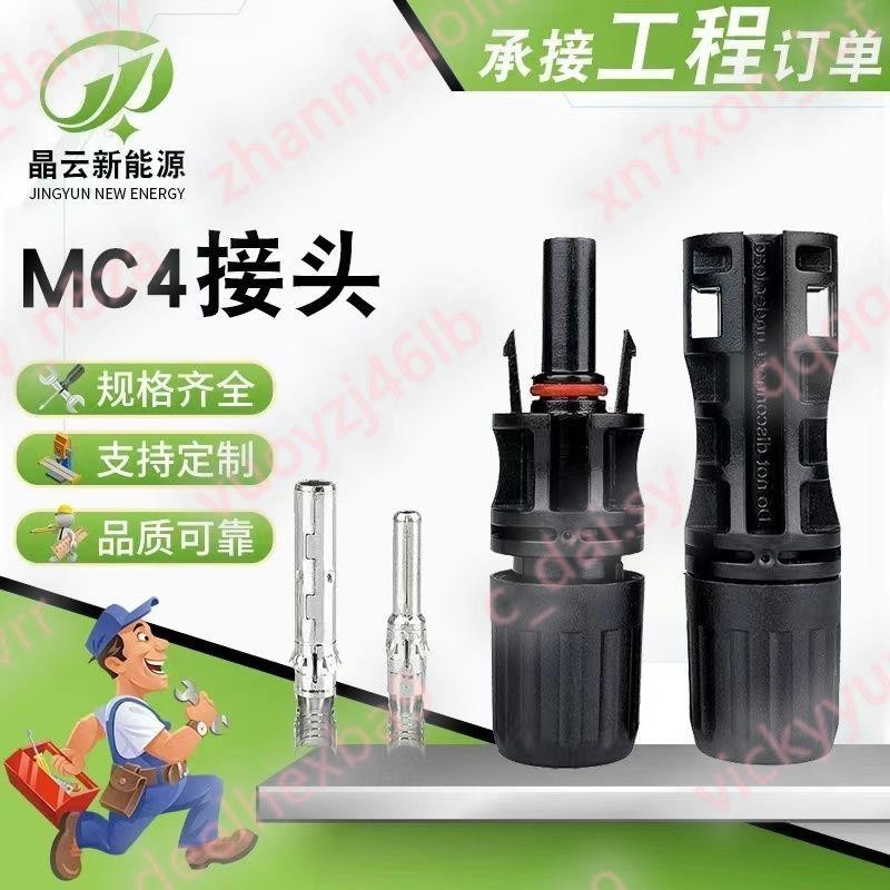 MC4光伏mc4組件連接器防水公母插頭電池板太陽能接頭矚目絕倫hh1