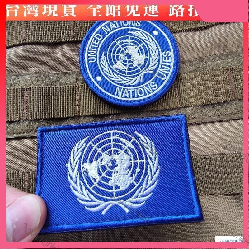 🎉【魔術貼】聯合國國旗歐盟徽章刺繡魔術貼臂章戶外背包貼3D布貼袖標魔鬼氈送毛面背對背布章
