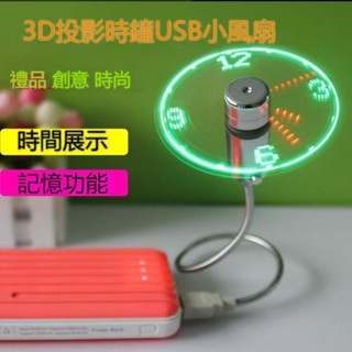 ★2022 夏日好物嚴選 3D投影時鐘USB小風扇 USB小風扇 學生