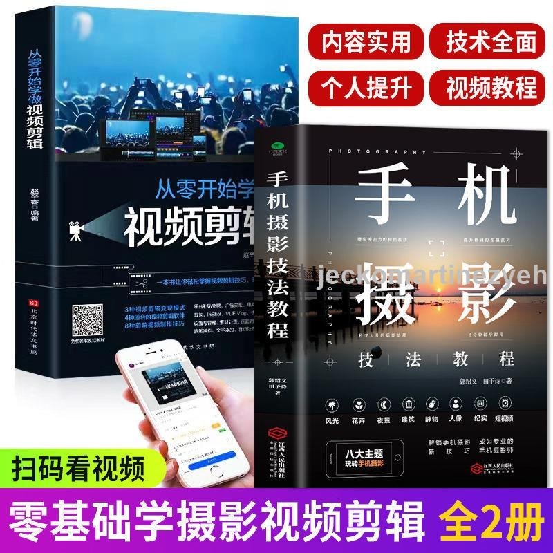 🔥熱銷 全2本 手機攝影從入門到精通從零開始學做視頻剪輯拍照技巧書籍