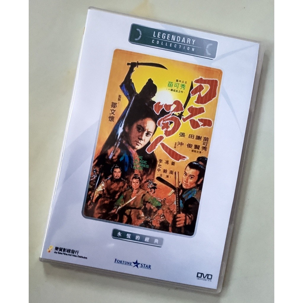 刀不留人 樂貿DVD收藏版 苗可秀/謝賢/田俊/光盤碟片/NEW賣場