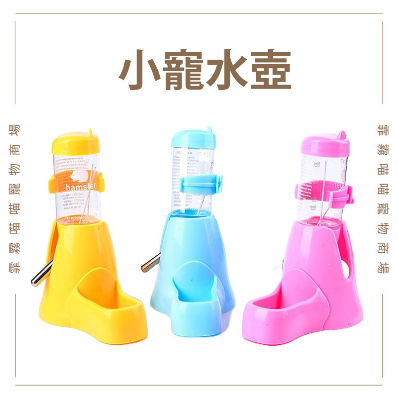 【霏霧喵喵】倉鼠飲水器 小寵喝水器 滾珠飲水器 倉鼠專用 滾珠水壺 食盆 飼料盒