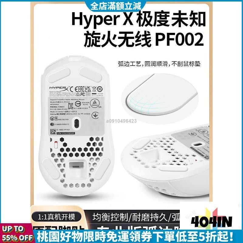 新品特惠價🛒適用HyperX極度未知旋火2防滑貼滑鼠腳貼防滑有無線原配旋火貼紙送酒精棉