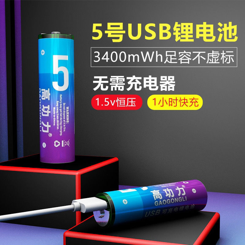 充電電池 家用電池 高功力USB充電 電池 3號4號充電 電池 1.5V五號 電池 3號 電池 大容量