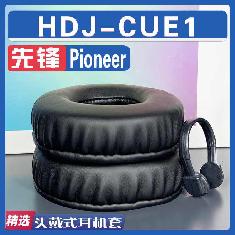 適用先鋒 Pioneer HDJ-CUE1耳罩耳機套海綿替換配件