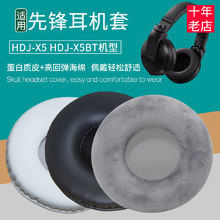 適用Pioneer先鋒HDJ-X5BT耳罩HDJ-X5耳機套配件替換皮耳套海綿墊