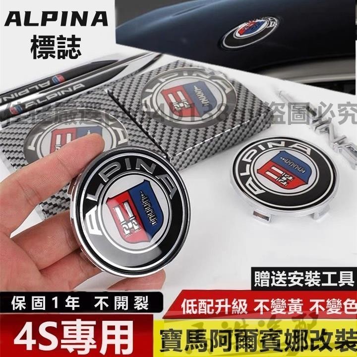 BMW 寶馬 輪轂蓋 阿爾賓娜 ALPINA車標 車標改裝  ALPINA 寶馬1系3系5系7系 X1X5 改裝車標