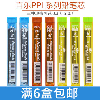 *Vivi日本PILOT百樂鉛芯自動鉛筆芯0.3/0.5/0.7mm HB 2B活動鉛筆替芯PPL-5/PPL-Vi*
