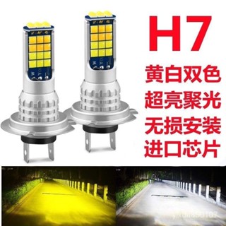 阿東❤️H7/汽車燈泡LED大燈H4高亮150W120W遠近光黃白雙色轉換12V24V通用